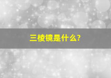 三棱镜是什么?