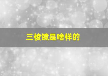 三棱镜是啥样的