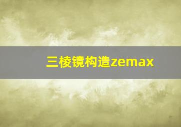 三棱镜构造zemax