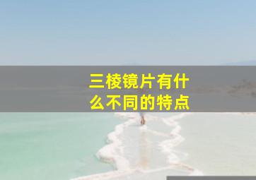 三棱镜片有什么不同的特点