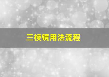 三棱镜用法流程