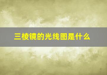 三棱镜的光线图是什么