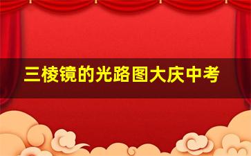 三棱镜的光路图大庆中考