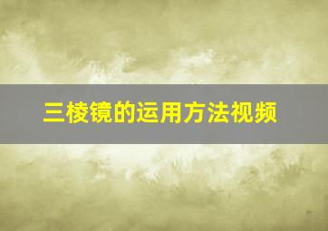 三棱镜的运用方法视频