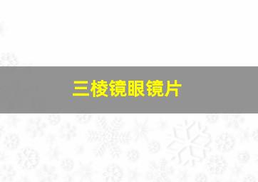 三棱镜眼镜片