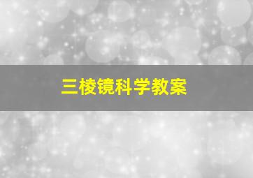 三棱镜科学教案