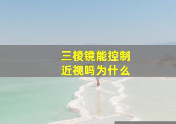 三棱镜能控制近视吗为什么