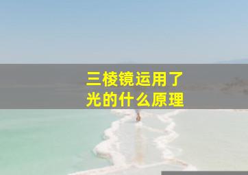 三棱镜运用了光的什么原理