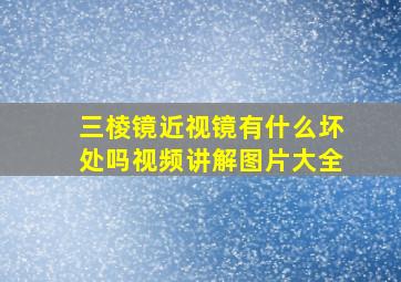 三棱镜近视镜有什么坏处吗视频讲解图片大全