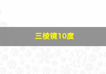 三棱镜10度