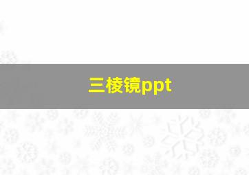 三棱镜ppt