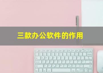 三款办公软件的作用