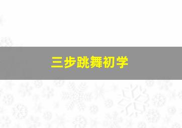 三步跳舞初学