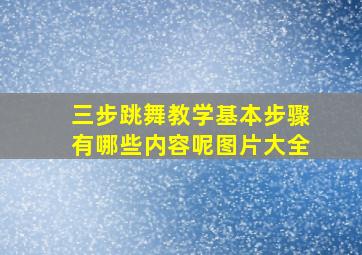 三步跳舞教学基本步骤有哪些内容呢图片大全