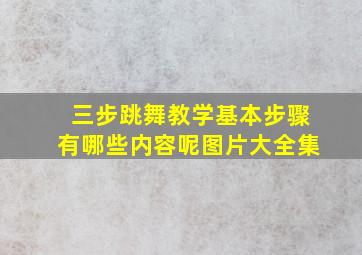 三步跳舞教学基本步骤有哪些内容呢图片大全集