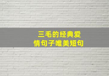 三毛的经典爱情句子唯美短句