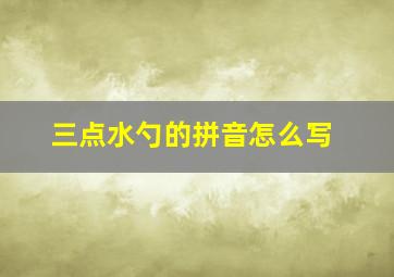 三点水勺的拼音怎么写