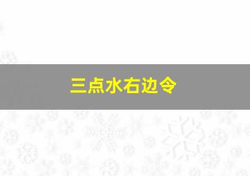 三点水右边令