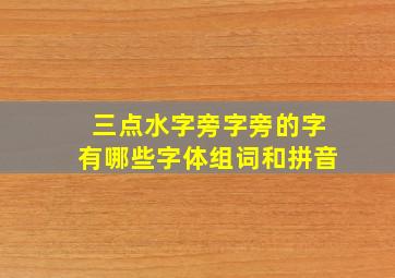 三点水字旁字旁的字有哪些字体组词和拼音