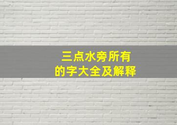 三点水旁所有的字大全及解释