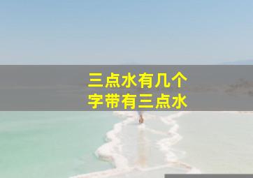 三点水有几个字带有三点水