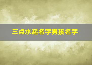 三点水起名字男孩名字