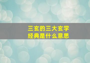 三玄的三大玄学经典是什么意思