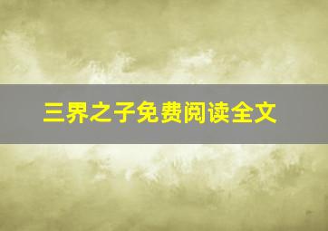 三界之子免费阅读全文