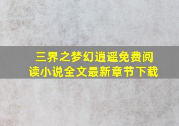 三界之梦幻逍遥免费阅读小说全文最新章节下载