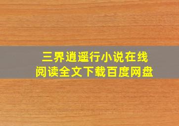 三界逍遥行小说在线阅读全文下载百度网盘