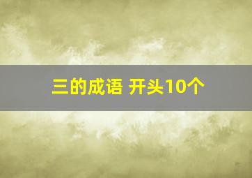 三的成语 开头10个