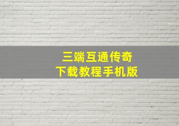 三端互通传奇下载教程手机版