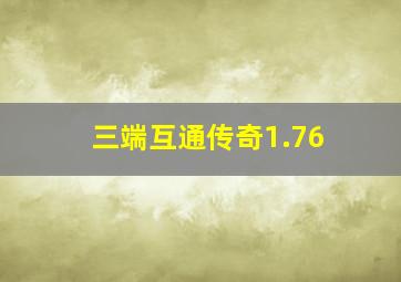 三端互通传奇1.76