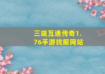 三端互通传奇1.76手游找服网站