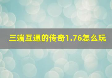 三端互通的传奇1.76怎么玩