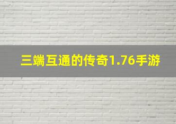 三端互通的传奇1.76手游