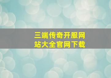 三端传奇开服网站大全官网下载