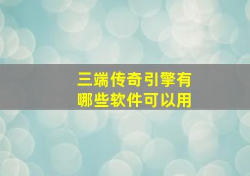 三端传奇引擎有哪些软件可以用