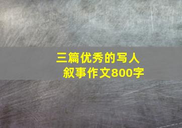 三篇优秀的写人叙事作文800字