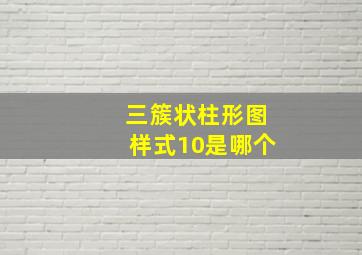 三簇状柱形图样式10是哪个