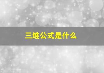 三维公式是什么