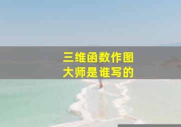 三维函数作图大师是谁写的