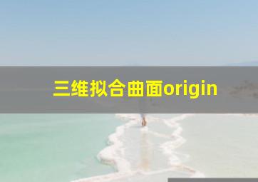 三维拟合曲面origin