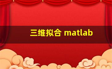 三维拟合 matlab