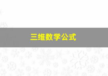 三维数学公式