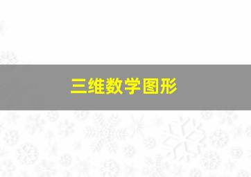 三维数学图形