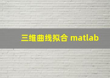 三维曲线拟合 matlab