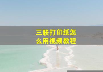 三联打印纸怎么用视频教程