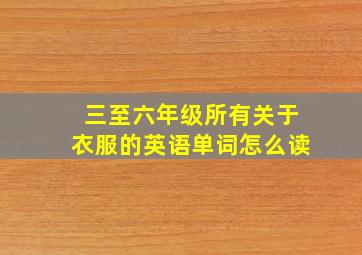 三至六年级所有关于衣服的英语单词怎么读