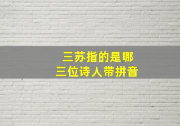 三苏指的是哪三位诗人带拼音